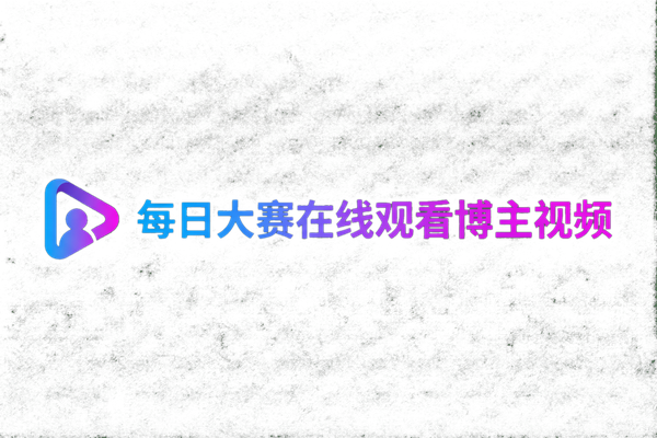每日大赛在线观看博主视频